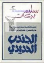 رواية الجندب الحديدي