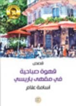 كتاب قهوة صباحية في مقهى باريسي
