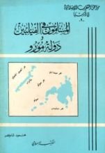 كتاب مواطن الشعوب الإسلامية في آسيا (9) : الفلبين ودولة مورو