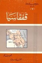 كتاب مواطن الشعوب الإسلامية في آسيا (3) : قفقاسيا