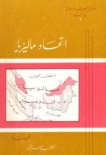 مواطن الشعوب الإسلامية في آسيا (6) : اتحاد ماليزيا