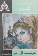 كتاب معركة الجسر