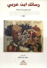 كتاب رسائل ابن عربى: كتاب اليقين و المعرفة