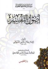 كتاب أصول التفسير