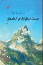 رواية  سجناء جبل أيايانو الشرقي