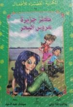 كتاب كنز جزيرة عروس البحر
