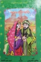 كتاب حكاية نعيم ونعمة