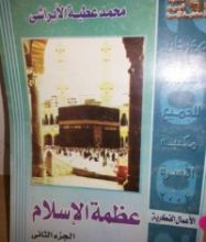 كتاب عظمه الإسلام الجزء الثانى