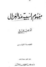 كتاب مفهوم السببية عند الغزالي