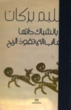 كتاب بالشباك ذاتها بالثعالب التي تقود الريح