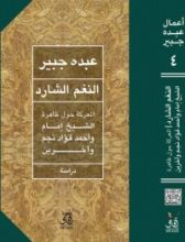 كتاب النغم الشارد