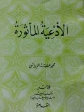 كتاب الأدعية المأثورة