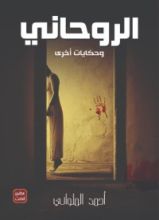 كتاب الروحاني