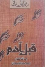 رواية قبل آدم