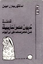 كتاب قصة ديون مصر الخارجية