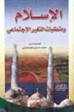 كتاب الإسلام ومتطلبات التغير الإجتماعي