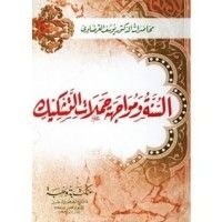 كتاب السنة ومواجهة حملات التشكيك