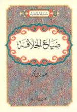 كتاب ضياع الخلافة