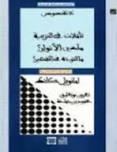 كتاب ثلاثة نصوص تأملات فى التربية