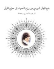 كتاب بديع الزمان النورسي من برزخ التصوف إلى معراج القرآن