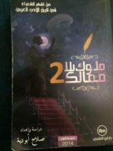 كتاب ملوك بلا ممالك 2