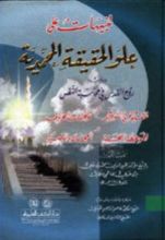 كتاب تنبيهات على علو الحقيقة المحمدية