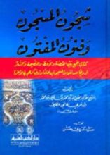كتاب شجون المسجون وفنون المفتون