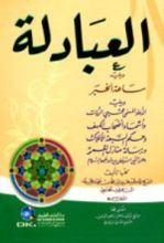 كتاب العبادلة