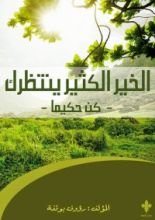 كتاب الخير الكثير ينتظرك