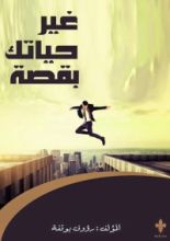 كتاب غير حياتك بقصة