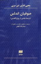 كتاب صوفیان آندلس: ترجمه ی بخشی از روح القدس