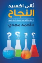 كتاب ثانى أكسيد النجاح