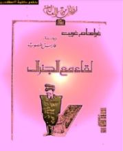 كتاب لقاء مع الجنرال