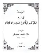 كتاب الإقتصاد في شرح الكوكب الوقاد في صحيح الاعتقاد