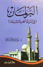 كتاب البرلمان في الدولة الحديثة المسلمة