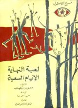 كتاب لعبة النهاية