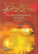 كتاب رسائل ابن عربي