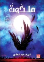 رواية ملكوت