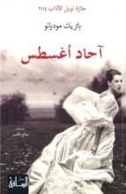 رواية آحاد أغسطس