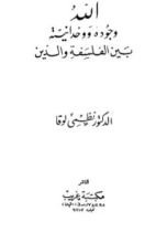 كتاب الله - وجوده - وحدانيته - بين الفلسفة و الدين