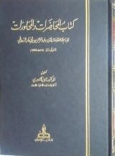كتاب المحاضرات والمحاورات