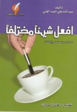 كتاب افعل شيئا مختلفا