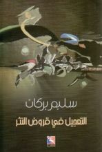 كتاب التعجيل في قروض النثر