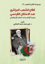 كتاب كفاح الشعب الجزائري ضد الاحتلال الفرنسي - الجزء الثالث