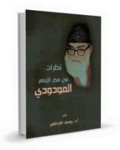كتاب نظرات فى فكر الإمام المودودي