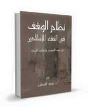كتاب نظام الوقف فى الفقه الإسلامي : فى ضوء النصوص والمقاصد الشرعية