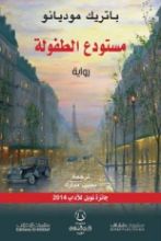 رواية مستودع الطفولة