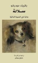 رواية سلالة: رواية في السيرة الذاتية