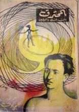 كتاب المحترق بين الشك واليقين