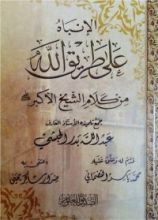 كتاب الإنباه على طريق الله